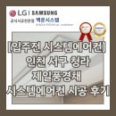 이마트24 청라국제도시점 | [입주전 시스템에어컨] 인천 서구 청라제일풍경채 시스템에어컨 시공 후기