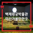 백제왕궁박물관 | 전북 익산 겨울 여행 실내 가볼만한곳｜백제왕궁박물관 관람