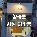 사상 마카롱 향카롱_ 꽉찬 필링 뚱카롱