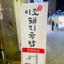 마산역번개시장 | 창원마산맛집 이조토종돼지국밥 ㅣ 진한 국물의 마산돼지국밥 추천