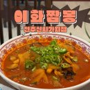 이화중화요리 - 통영시 원문로 11 | 이화짬뽕 신시가지점 · 매운거 땡길 때 먹기좋은 불짬뽕 후기