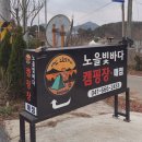 노을빛바다캠핑장B 네이버블로그