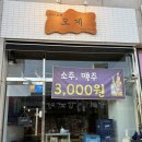 [두정동 맛집] 오계, 10년 경력 숯불닭갈비 세트B 솔직 후기!
