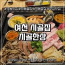 시골집 | [여수삼합] 비주얼 끝판왕! 살아있는 해산물이 쏟아지는 학동맛집 '시골집' 리얼후기