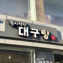 구옥반가 대구탕 | 부산정관맛집 구옥반가 대구탕 정관본점에서 대구뽈찜 제대로 먹고 온 후기