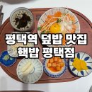 평택역 덮밥 맛집 핵밥 연어덮밥과 마제소바 후기
