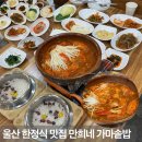 서울산보람병원 | 울산현지인맛집 울산한정식 언양 밥집 추천 만희네가마솥밥 언양점