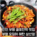 굴포천역(7호선) | 굴포천역 맛집 부평 오징어 해탄 삼산점