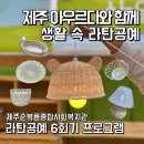 라탄 갓 LED무드등 만들기 | <제주 기관출강> 제주단체프로그램 라탄공예 6회기 프로그램 제주순복음종합사회복지관 수눌음육아...