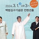 백범김구선생기념사업 이미지