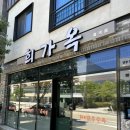 다대성당 앞 | 양산물금 신상 소국밥집 “희가옥” 한우수육과 국밥 내돈내산후기