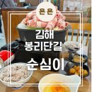 김해 봉황동 봉리단길 맛집 스키야키정식이 맛있는 &#39;순심이&#39; 내돈내산 후기