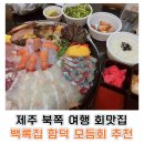 백록 | [제주 함덕 맛집] 백록집 모둠회 포장 후기｜구성·가격·꿀팁까지 솔직 정리