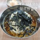 제주종합경기장 테니스장 | [하르방밀면 제주공항점] 제주 종합경기장 밀면 맛집에서 먹은 들기름 막국수 후기