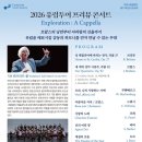 시립합창단 정기연주회 | [대전시립합창단] 제177회 정기연주회 '2026 유럽투어 프리뷰 콘서트'