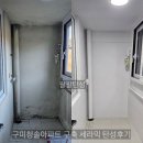청솔바이오 | 대구탄성 구미청솔아파트 구축 아파트 베란다 곰팡이 결로해결 올리모델링 탄성코트시공 후기