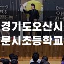 문시초등학교 이미지