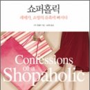 쇼퍼홀릭 이미지