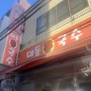 대동촌국수 이미지