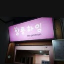 살롱하임 이미지