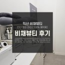 Jh뷰티샵 | 익산 피부관리샵 추천 비채뷰티 JH윤곽술 후기