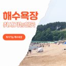 관성해수욕장 남쪽 화장실 | 취사가능해수욕장 석모도 민머루 궁평리 해수욕장 경주 관성솔밭해변 텐트 차박