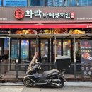 화락바베큐치킨군포 - 군포시 당산로125번길 39 | 화락바베큐치킨군포