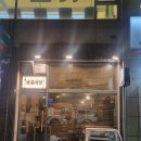 (주)써브웨이안양일번가 | [안양일번가 맛집] 댕리단길 삼촌식당 후기, 주차