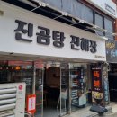 진곰탕 진해장