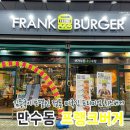 만수동 프랭크버거 방문후기