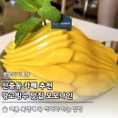 샛별어린이공원 | 신중동카페추천 망고빙수 맛집 모모나인 내돈내산