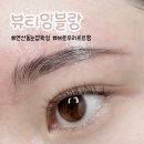 블랑 | 부산 연산동 눈썹왁싱 브로우리프트펌 잘하는 곳 뷰티밍블랑 후기