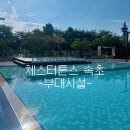 이마트24셀프시그너스점 | 아기랑 가기 좋은 체스터톤스 속초 / 수영장 + 조식 후기 + 셀프 분리수거