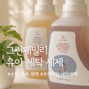순함과 세척력 모두 만족한 그린패밀리 유아용 세탁세제 Set 사용후기