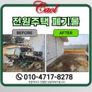 양평군 방치차량보관소 | 양평 생활 대형 페기물 처리업체 건축 폐자재 수거 후기