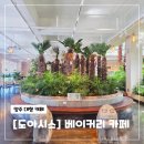 양주덕정동우체국 화장실 | 도아시스 양주 덕정동 베이커리 대형 카페