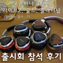 Creative 오르바나 라이브2를 비롯한 신제품 출시회 참석 후기