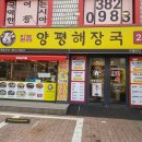[은평구 국밥집] 일품양평해장국 구산역점