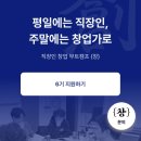 현직 공무원의 창업 부트캠프 {창} 후기(1)