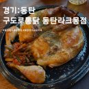 동탄호수공원 치킨 맛집 구도로통닭 동탄라크몽점에서 치맥 제대로 느끼기