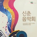 신춘음악회 이미지