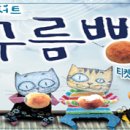 동요콘서트 구름빵 이미지