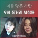 구정연 | 너를 닮은 사람 9회 줄거리 시청률, 비극적 결말을 향해!! _ 10회 예고