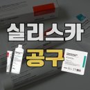 하단동1150 | 실리스카 재생크림 토너 마스크팩 공구 샘플에 할인 혜택까지 챙기기