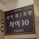 차이30(CHAI30) 이미지