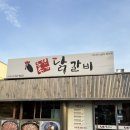춘천손가닭갈비