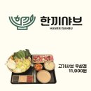 한끼로 미사점 이미지