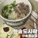 용상아파트 101동 | 한솥도시락 안동용상점 방문후기