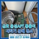 윤성세탁 | 영천세탁기청소 금호 윤성아파트 오래된 통돌이 세탁조 분해청소