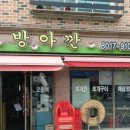 방아깐